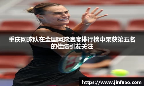 重庆网球队在全国网球速度排行榜中荣获第五名的佳绩引发关注