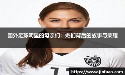 国外足球明星的母亲们：她们背后的故事与荣耀