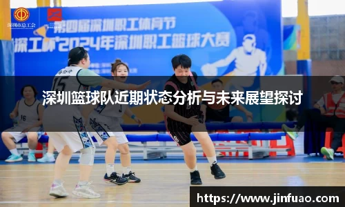 深圳篮球队近期状态分析与未来展望探讨
